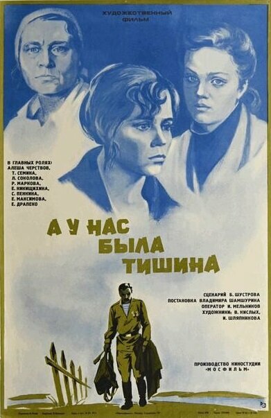 Постер фильма А у нас была тишина...