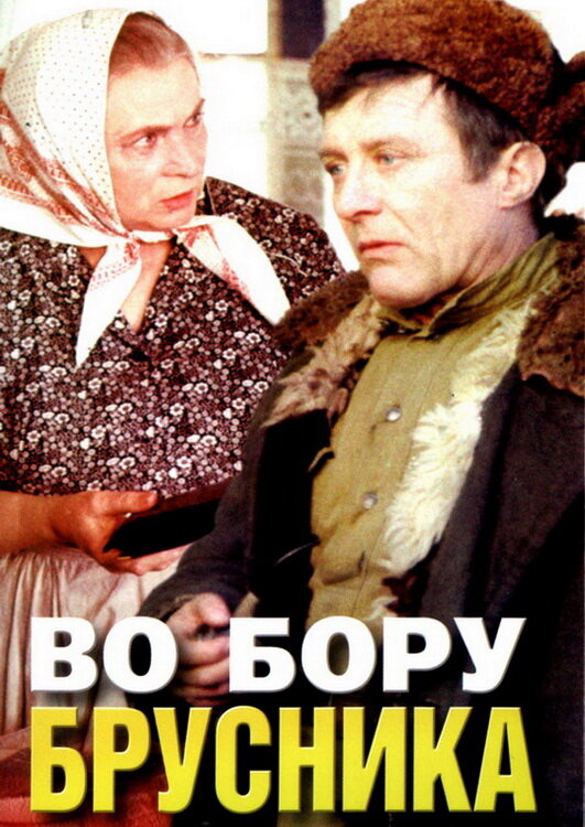 Постер фильма Во бору брусника