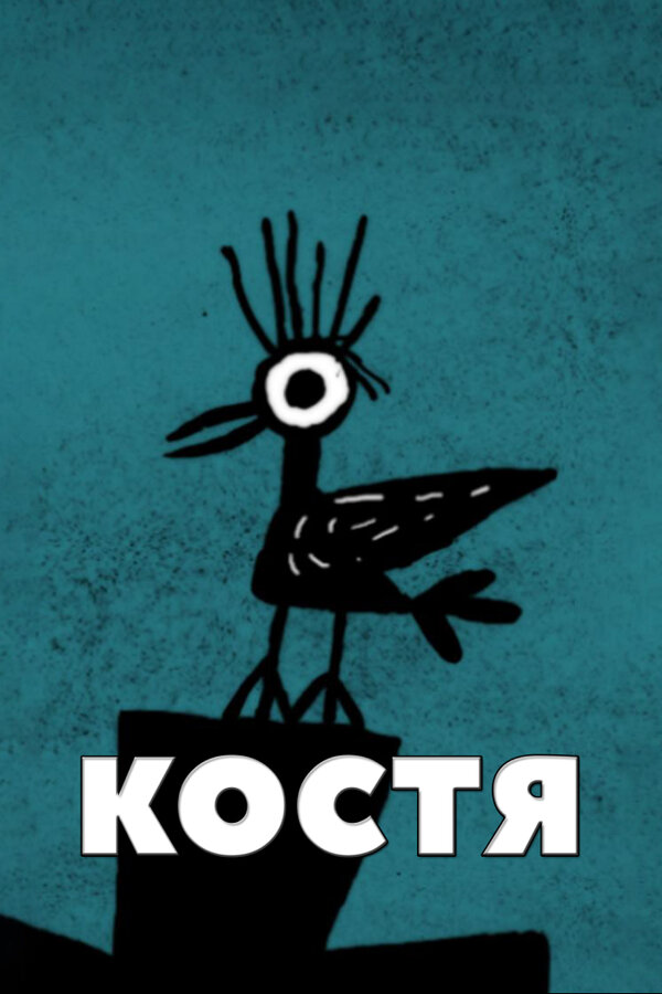 Постер фильма Костя