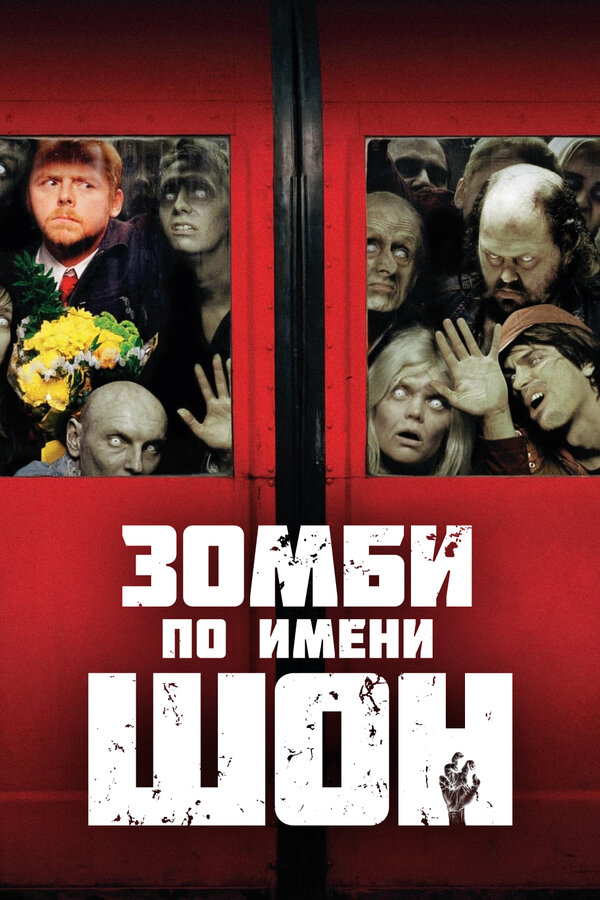 Постер Зомби по имени Шон Постер Зомби по имени Шон