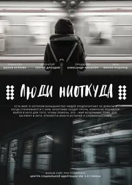 Люди ниоткуда