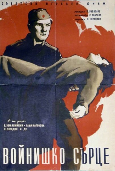 Постер фильма Солдатское сердце