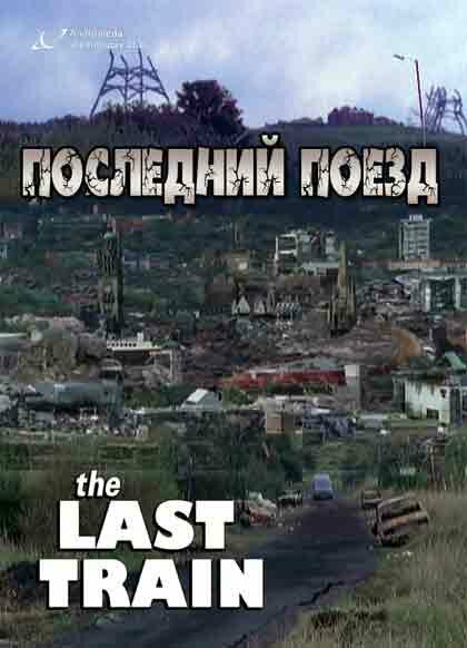 Постер сериала Последний поезд