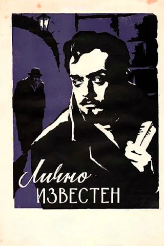 Постер Лично известен (1957)