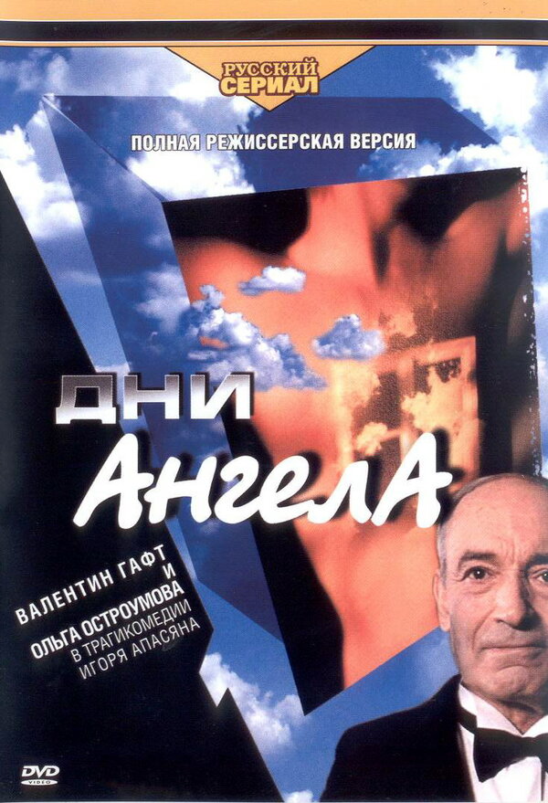 Постер сериала Дни Ангела