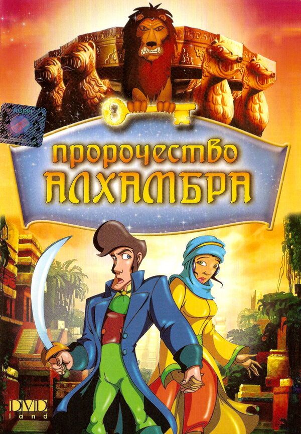 Постер фильма Пророчество Алхамбра