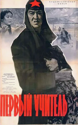 Постер Первый учитель (1965)