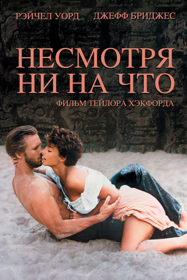 Постер фильма Несмотря ни на что