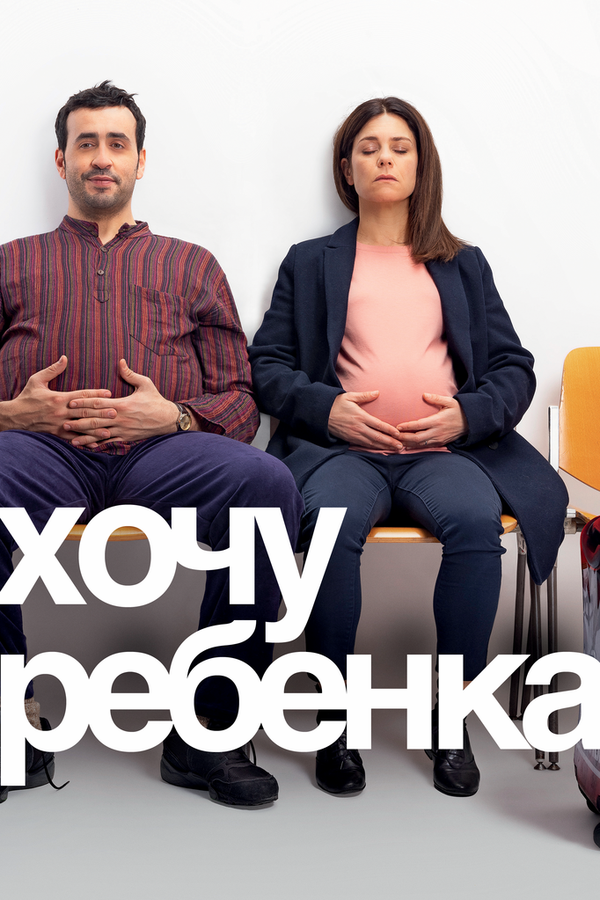 Постер фильма Хочу ребёнка