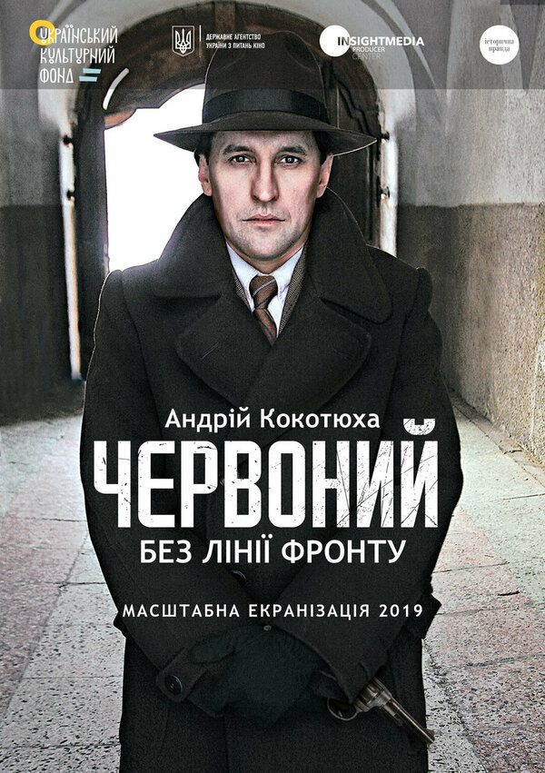 Постер фильма Червоный. Без линии фронта