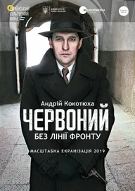 Червоный. Без линии фронта