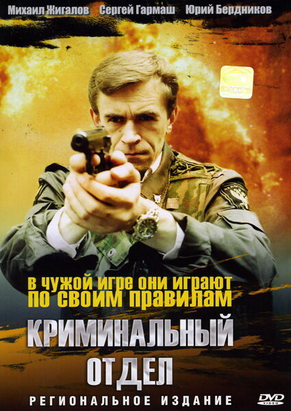 Постер фильма Криминальный отдел