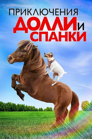 Постер Приключения Долли и Спанки