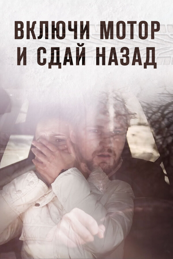 Постер фильма Включи мотор и сдай назад