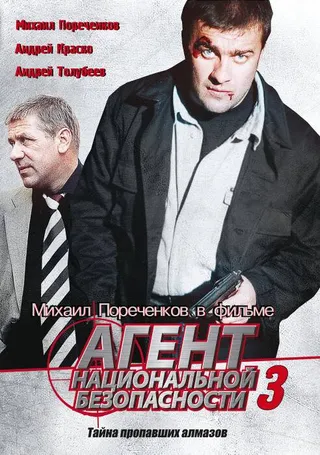 Постер Агент национальной безопасности 3 (2001)