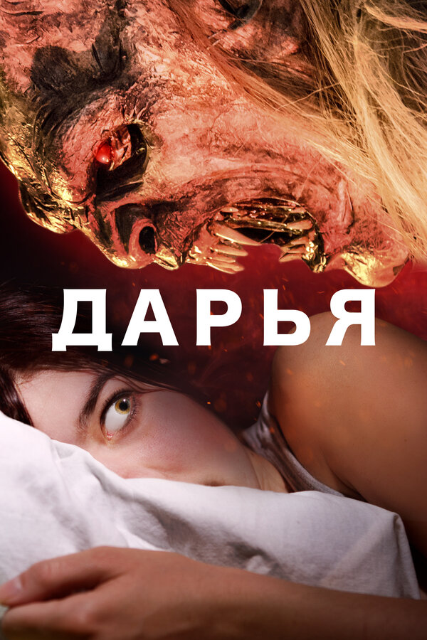 Постер фильма Дарья