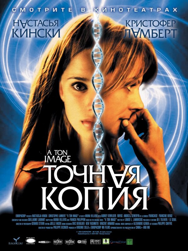 Постер фильма Точная копия