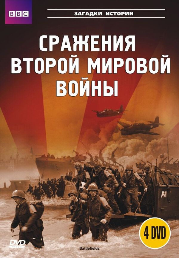 Постер сериала BBC: Сражения Второй мировой