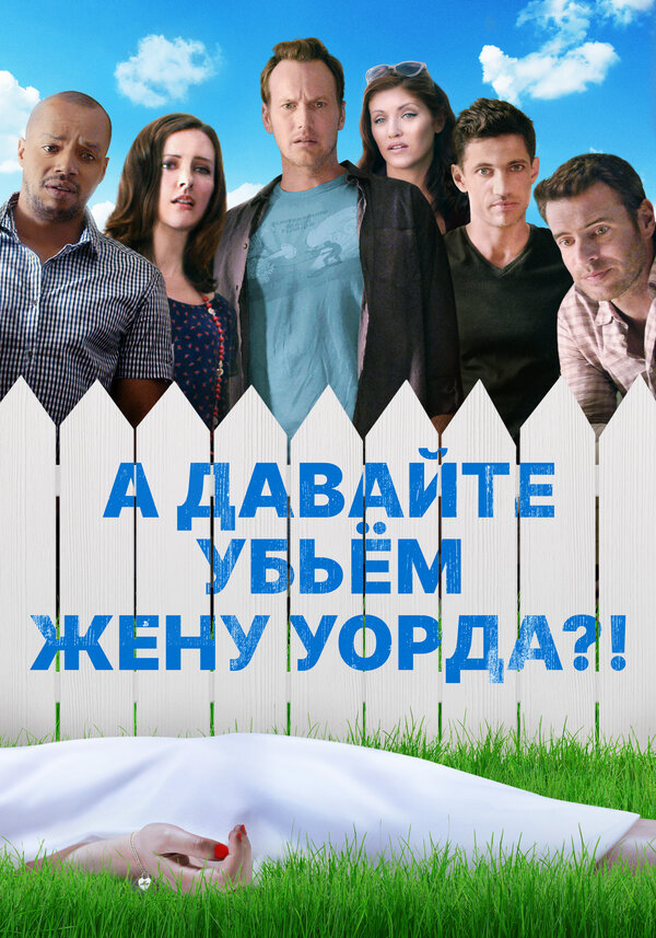 Постер фильма А давайте убьем жену Уорда?!