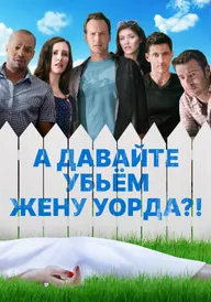 А давайте убьем жену Уорда?!