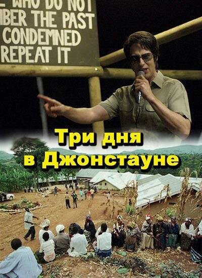 Постер фильма Три дня в Джонстауне