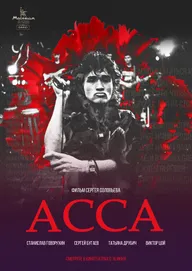 Асса