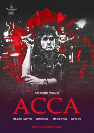 Постер Асса (1987)
