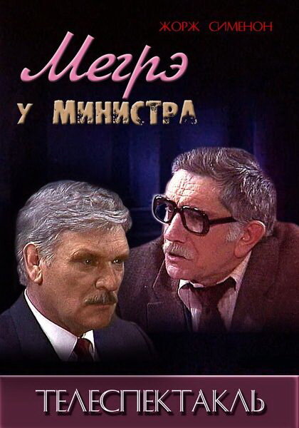 Постер фильма Мегрэ у министра