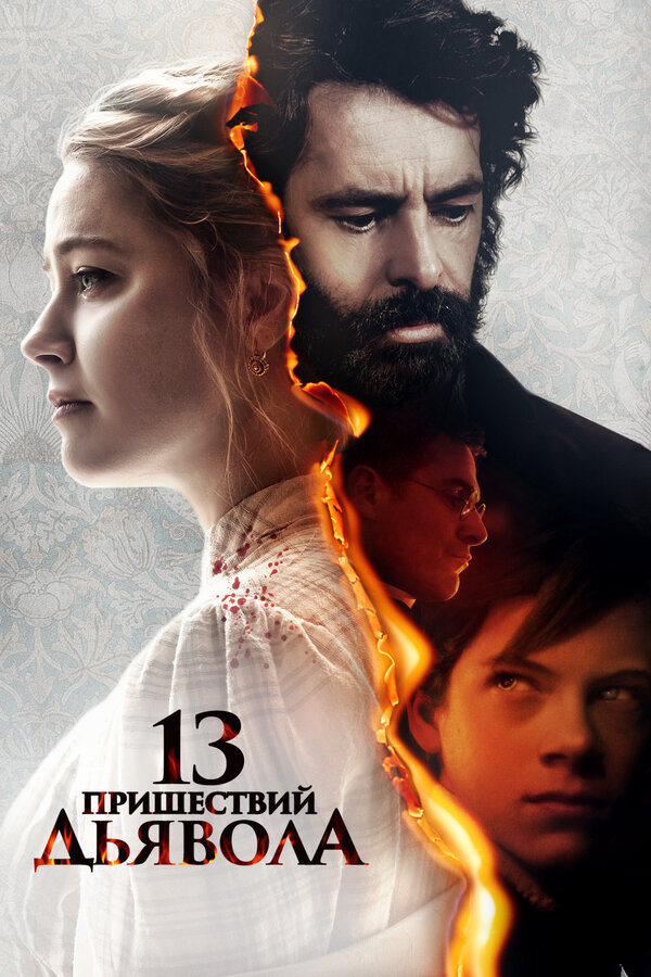 Постер фильма 13 пришествий дьявола