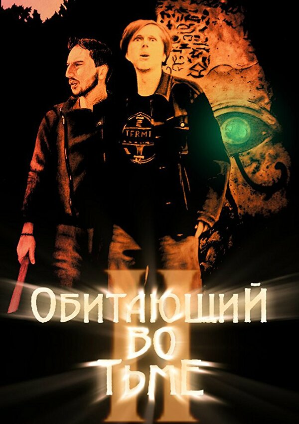 Постер фильма Обитающий во тьме 2