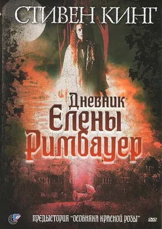 Постер Дневник Елены Римбауер (2003)