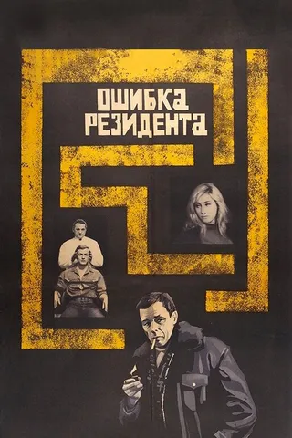 Постер Ошибка резидента (1968)