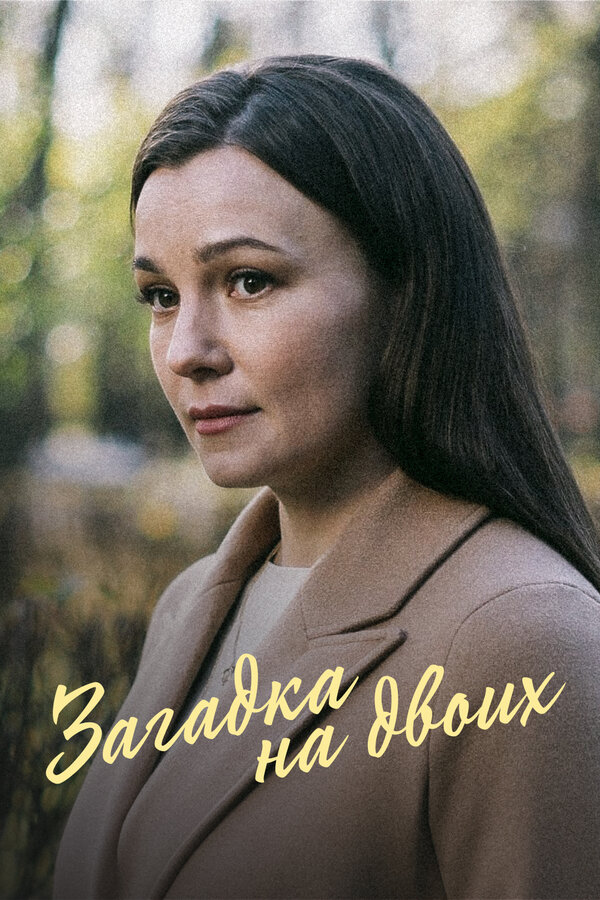 Постер сериала Загадка на двоих