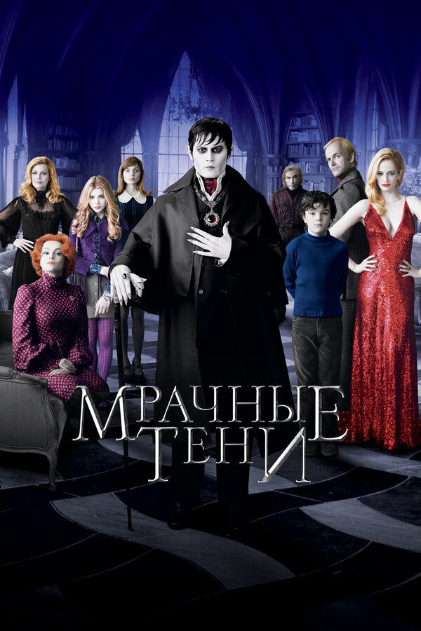 Постер фильма Мрачные тени