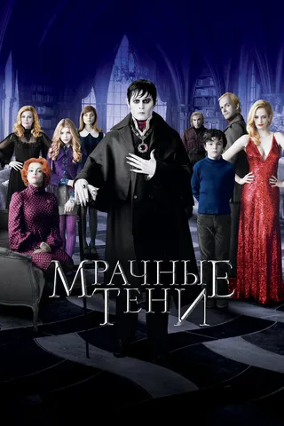 Постер Мрачные тени (2012)