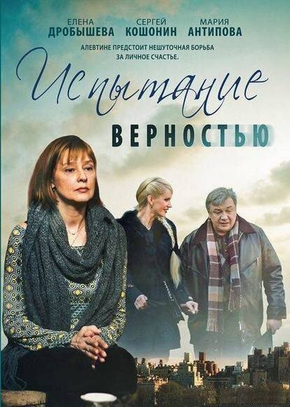 Постер фильма Испытание верностью
