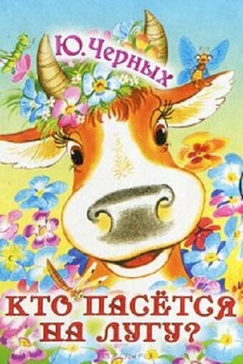 Постер фильма Кто пасется на лугу?