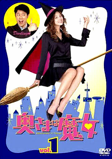 Постер сериала Моя жена — ведьма