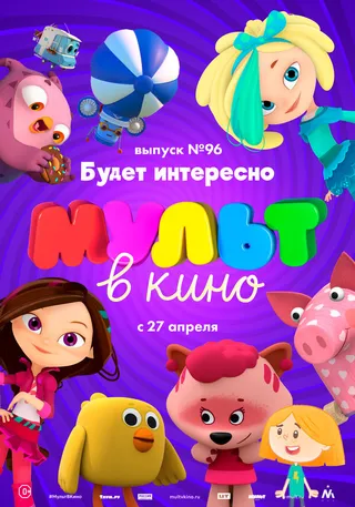 Постер МУЛЬТ в кино. Выпуск 96. Будет интересно! (2019)