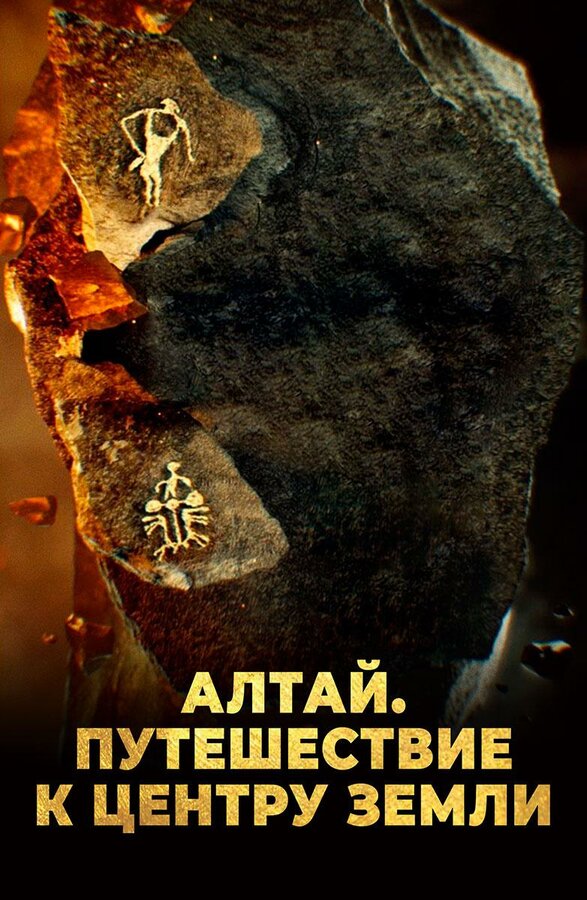 Постер фильма Алтай. Путешествие к центру земли