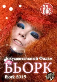 Бьорк