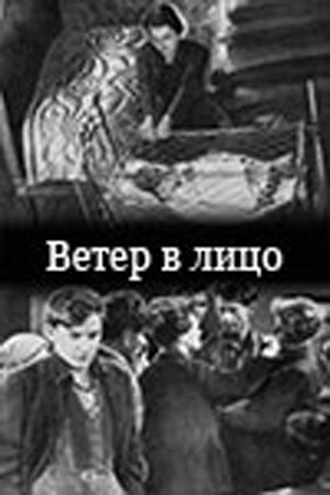 Постер фильма Ветер в лицо