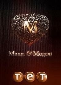 Постер сериала Маша и модели