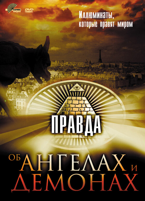 Постер фильма Правда об ангелах и демонах