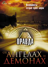 Правда об ангелах и демонах