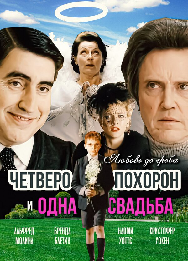 Постер фильма Четверо похорон и одна свадьба