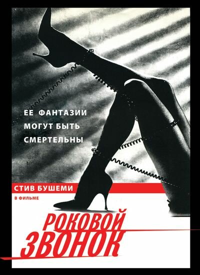Постер фильма Роковой звонок