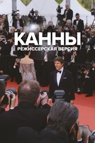 Канны: Режиссерская версия