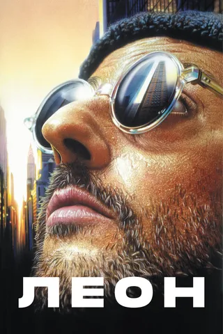 Постер Леон (1994)