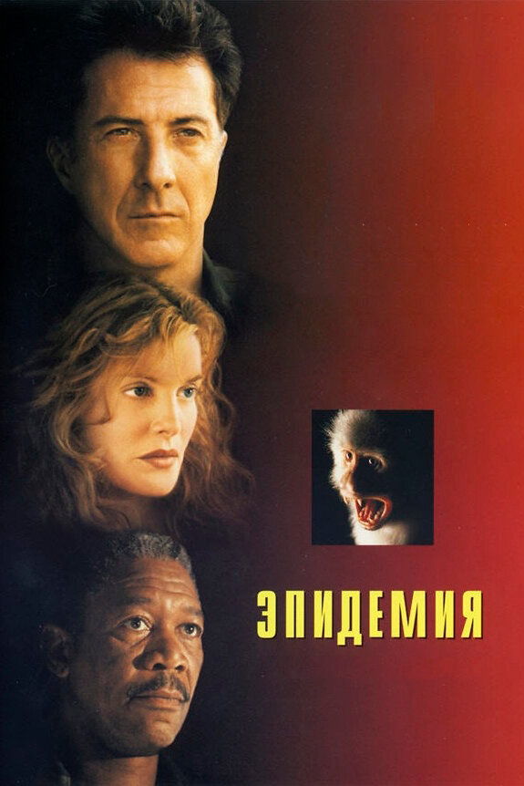 Постер фильма Эпидемия